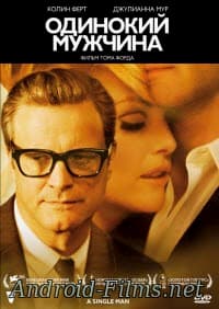 фильм Одинокий мужчина (2009)