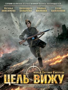 Цель вижу (2013)