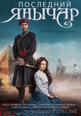 фильм Последний янычар (1-115 серий) (2015)