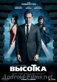 фильм Высотка (2016)