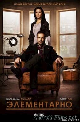 сериал Элементарно (1-2 сезоны) (2012-2013)