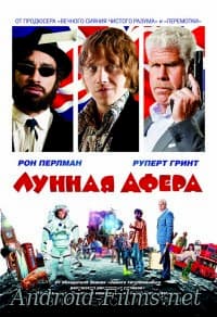 Лунная афера (2016)