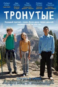 Тронутые (2014)