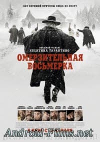 Омерзительная восьмерка (2016)