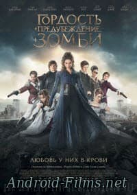 фильм Гордость и предубеждение и зомби (2016)