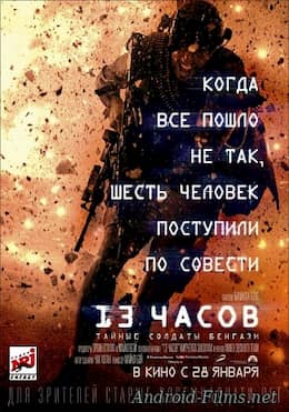 13 часов: Тайные солдаты Бенгази (2016)