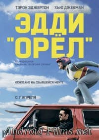 Эдди «Орел» (2016)