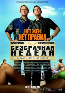 Безбрачная неделя (2011)