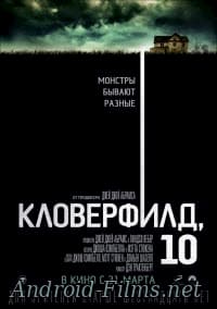фильм Кловерфилд, 10 (2016)