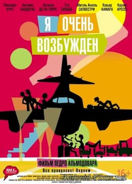 Я очень возбужден (2013)