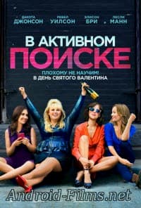 В активном поиске (2016)