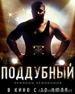 Поддубный (2014)