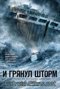 фильм И грянул шторм (2016)