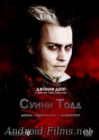 фильм Суини Тодд, демон-парикмахер с Флит-стрит (2007)