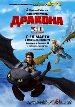 Как приручить дракона (2010)