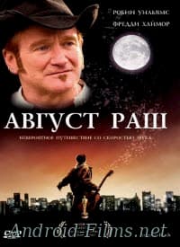 Август Раш (2008)