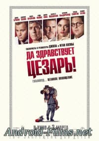 Да здравствует Цезарь! (2016)
