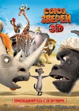 Союз зверей (2010)