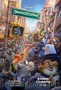 фильм Зверополис (2016)
