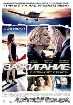 Зажигание (2013)