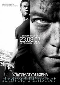 Ультиматум Борна (2007)