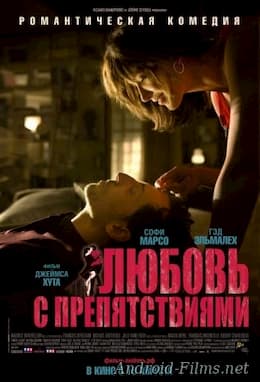 Любовь с препятствиями (2012)