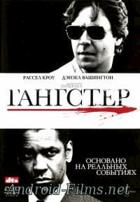 Гангстер (2007)