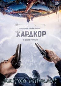 Хардкор (2016)