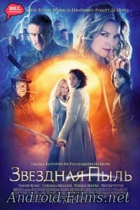 Звездная пыль (2007)