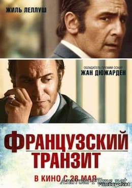 Французский транзит (2014)