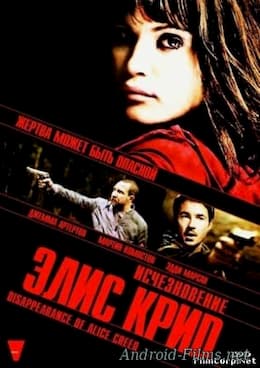 фильм Исчезновение Элис Крид (2009)