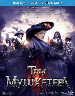 Три мушкетера (2013)