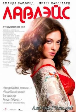 фильм Лавлэйс (2013)