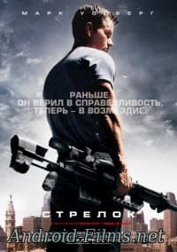 фильм Стрелок (2007)