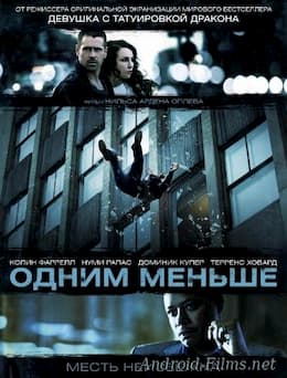 Одним меньше / Один уже покойник (2012)