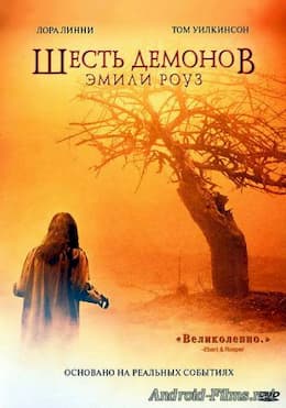 Шесть демонов Эмили Роуз (2005)