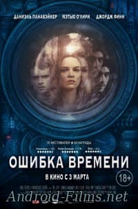 фильм Ошибка времени (2016)