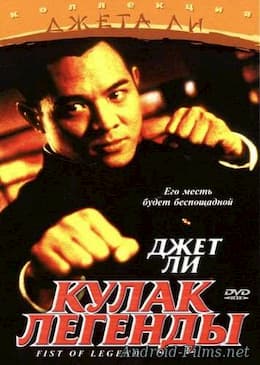 Кулак легенды (1994)