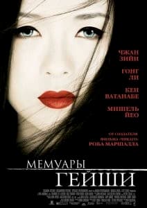 Мемуары гейши (2005)