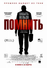 фильм Помнить (2015)