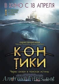 Кон-Тики (2013)