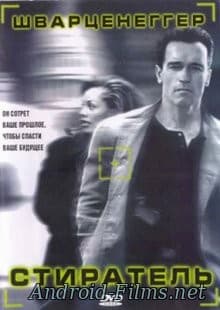 фильм Стиратель (1996)