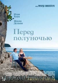 Перед полуночью (2013)