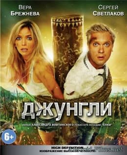 Джунгли (2012)