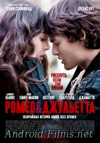 Ромео и Джульетта (2013)