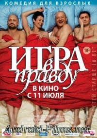 Игра в правду (2013)