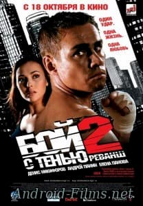 Бой с тенью 2: Реванш (2007)