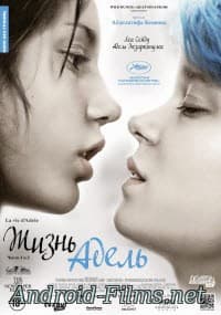Жизнь Адель (2013)
