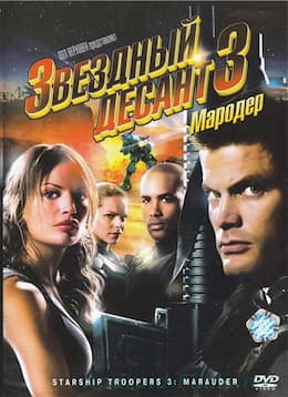 фильм Звездный десант 3: Мародер (1998)