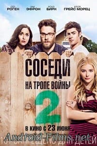 Соседи на тропе войны 2 (2016)